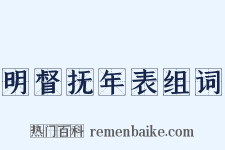 明督抚年表组词是什么意思的图片